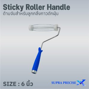 Sticky Roller Handle ด้ามจับลูกกลิ้งกาวดักฝุ่นขนาด 6 นิ้ว