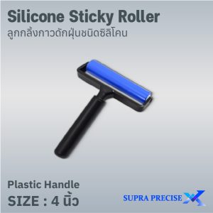 Silicone Sticky Roller With Plastic Handle 4 in