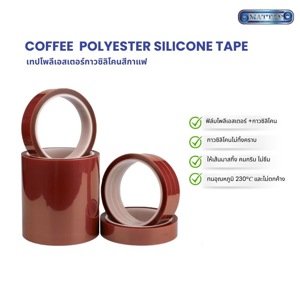 เทปโพลีเอสเตอร์กาวซิลิโคนสีกาแฟ1