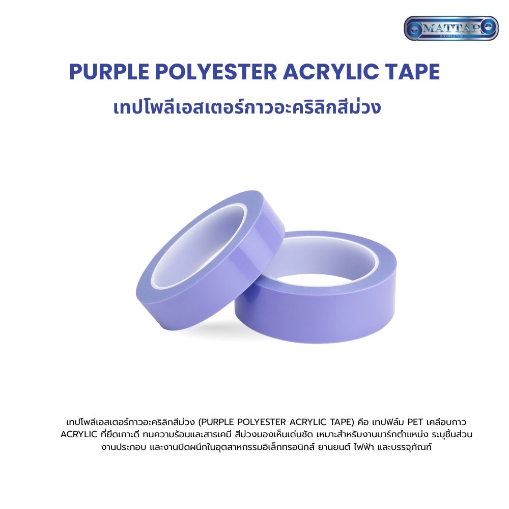 เทปโพลีเอสเตอร์กาวอะคริลิกสีม่วง.jpg1