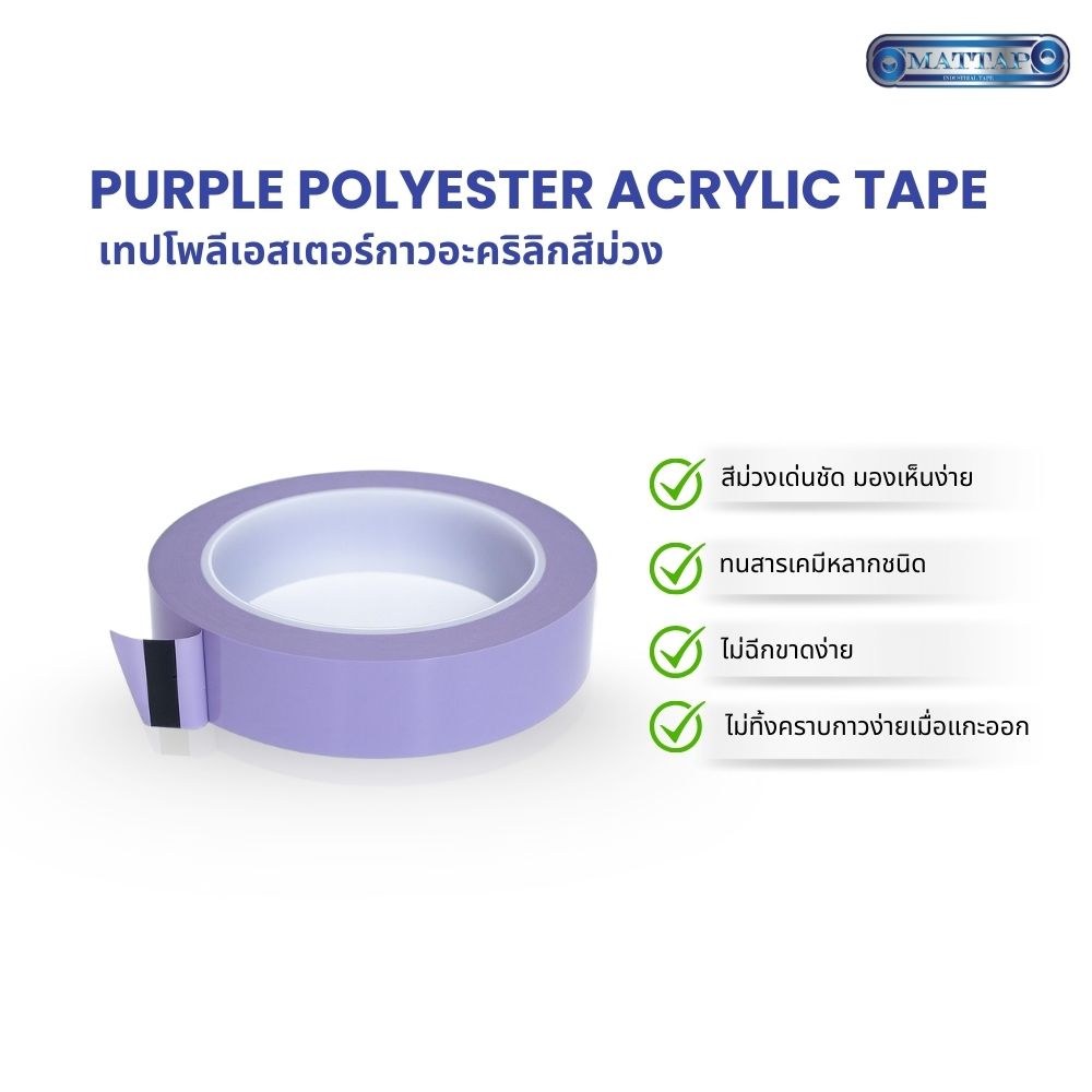 เทปโพลีเอสเตอร์กาวอะคริลิกสีม่วง.jpg3