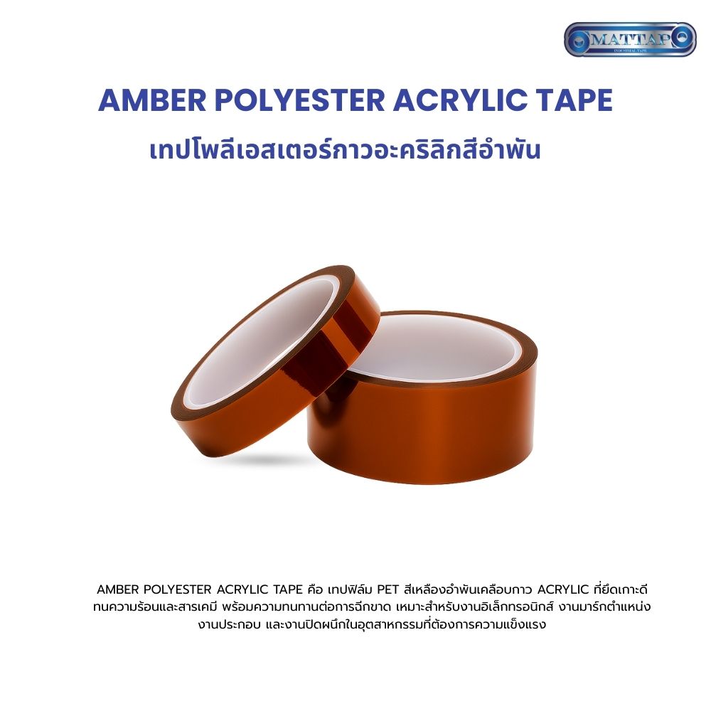 เทปโพลีเอสเตอร์กาวอะคริลิกสีอำพัน01