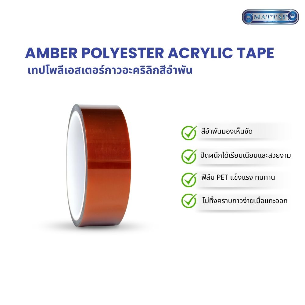 เทปโพลีเอสเตอร์กาวอะคริลิกสีอำพัน03