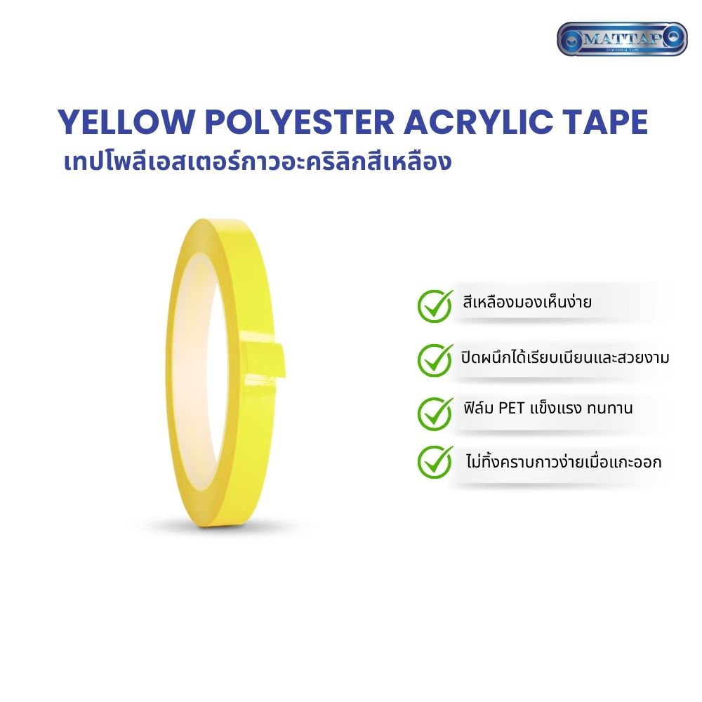 เทปโพลีเอสเตอร์กาวอะคริลิกสีเหลืองแก้ไข03