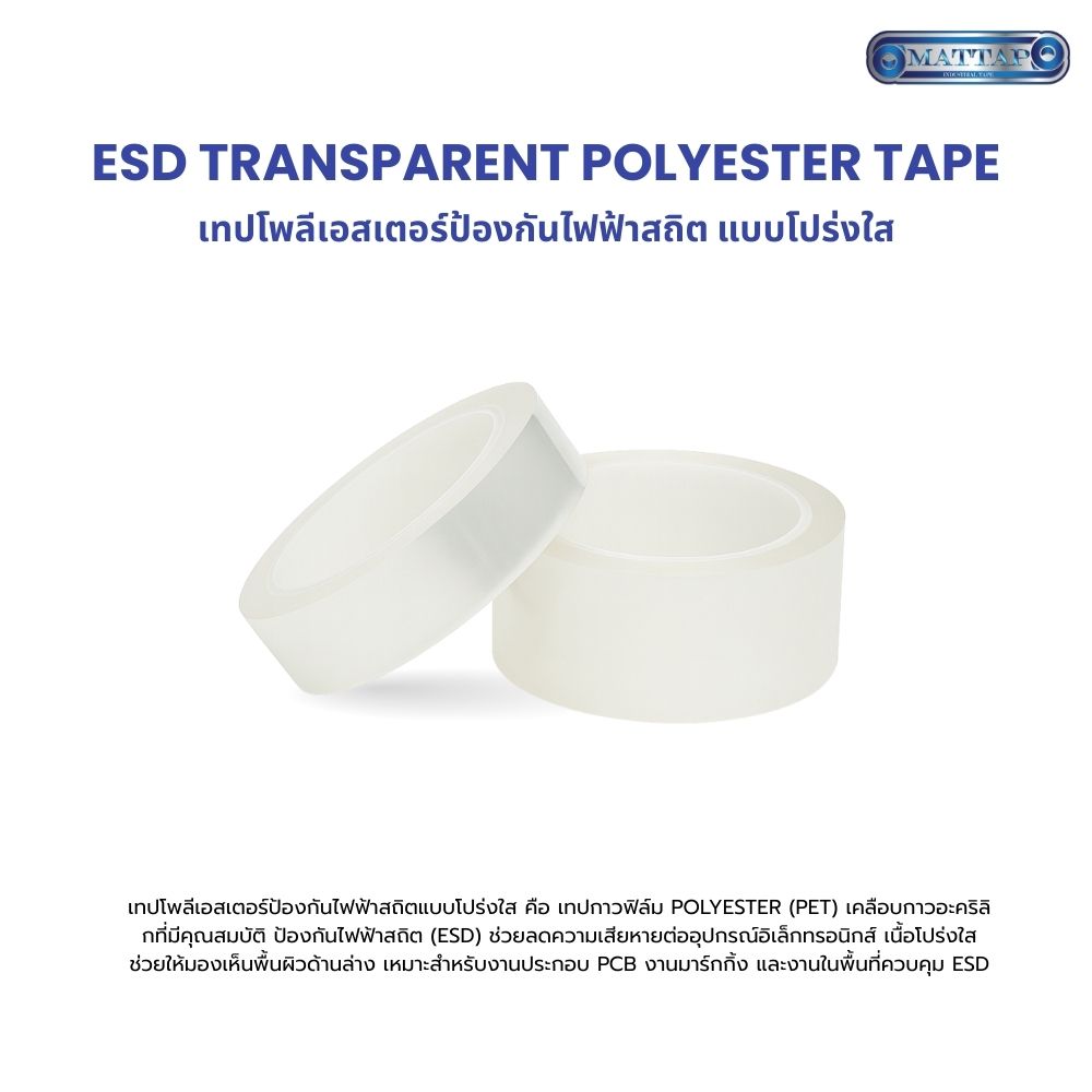 เทปโพลีเอสเตอร์ป้องกันไฟฟ้าสถิต แบบโปร่งใส1