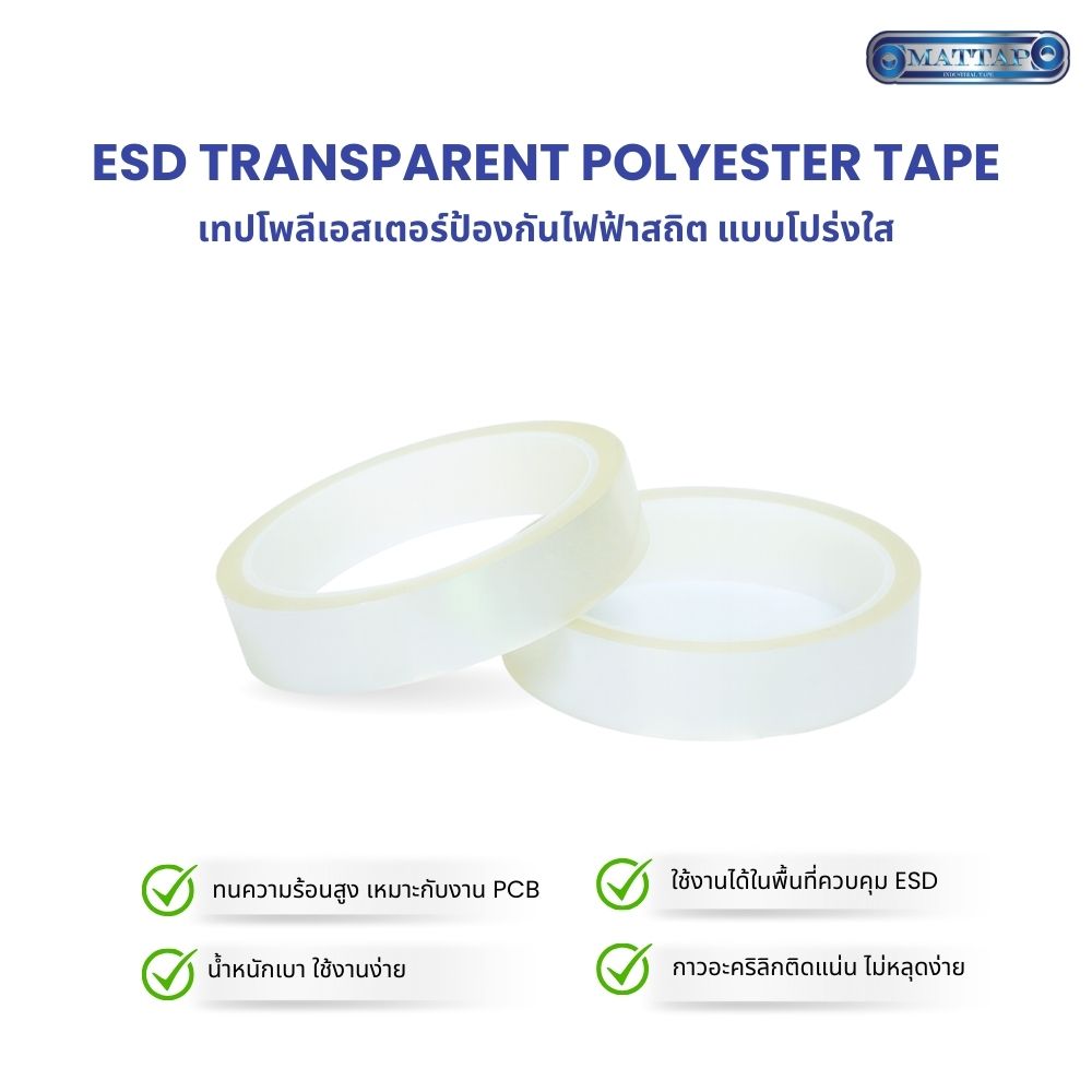 เทปโพลีเอสเตอร์ป้องกันไฟฟ้าสถิต แบบโปร่งใส3