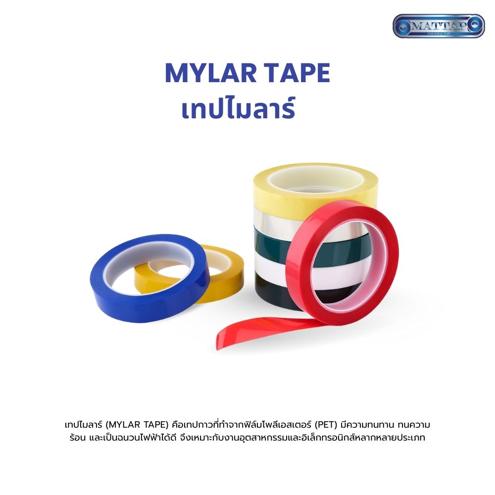 เทปไมลาร์01