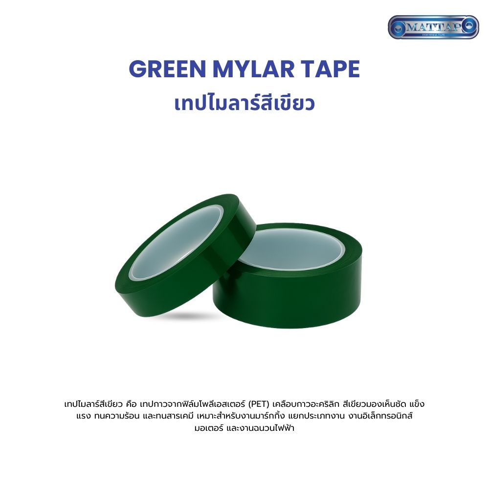 เทปไมลาร์สีเขียว1