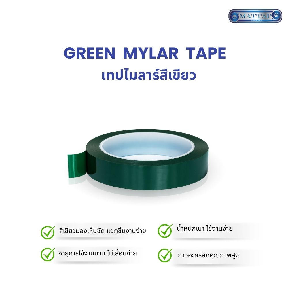 เทปไมลาร์สีเขียว3