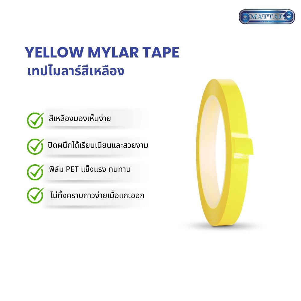 เทปไมลาร์สีเหลือง3