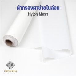 ตาข่ายไนลอน (Nylon Mesh)
