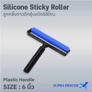Silicone Sticky Roller With Plastic Handle 6 in