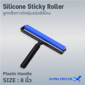Silicone Sticky Roller With Plastic Handle 8 in