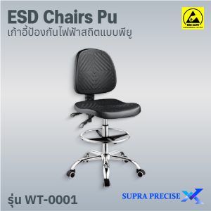 ESD Chair PU รุ่น WT-0001