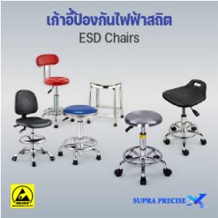 เก้าอี้ป้องกันไฟฟ้าสถิต (ESD Chairs)
