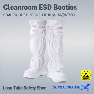 Cleanroom ESD Booties Long Tube Safety Shoe (PU)-1 Cleanroom ESD Booties Long Tube Safety Shoe (PU)-1