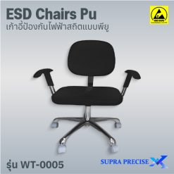 ESD Chair PU รุ่น WT-0005