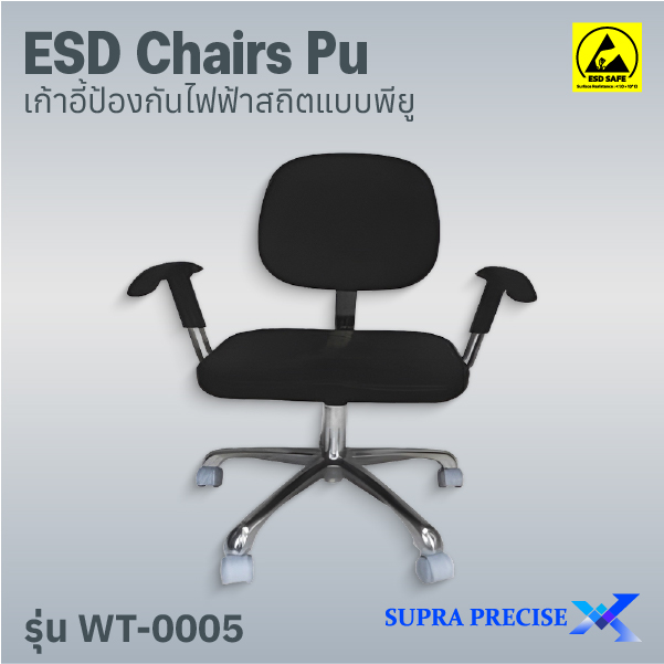 ESD Chair PU รุ่น WT-0005