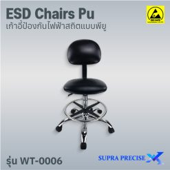 ESD Chair PU รุ่น WT-0006