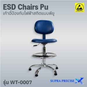 ESD Chair PU รุ่น WT-0007