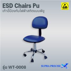ESD Chair PU รุ่น WT-0008