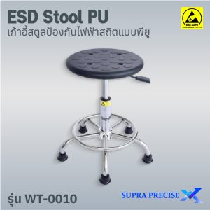 ESD Stool PU รุ่น WT-0010