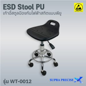 ESD Stool PU รุ่น WT-0012