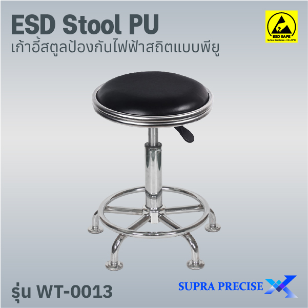 ESD Stool PU รุ่น WT-0013