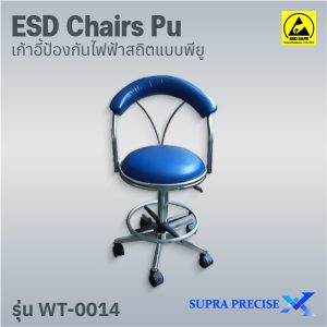 ESD Chair PU รุ่น WT-0014