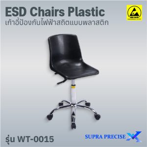 ESD Chair Plastic รุ่น WT-0015
