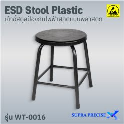 ESD Stool Plastic รุ่น WT-0016