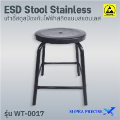 ESD Stool Stainless รุ่น WT-0017