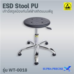 ESD Stool PU รุ่น WT-0018