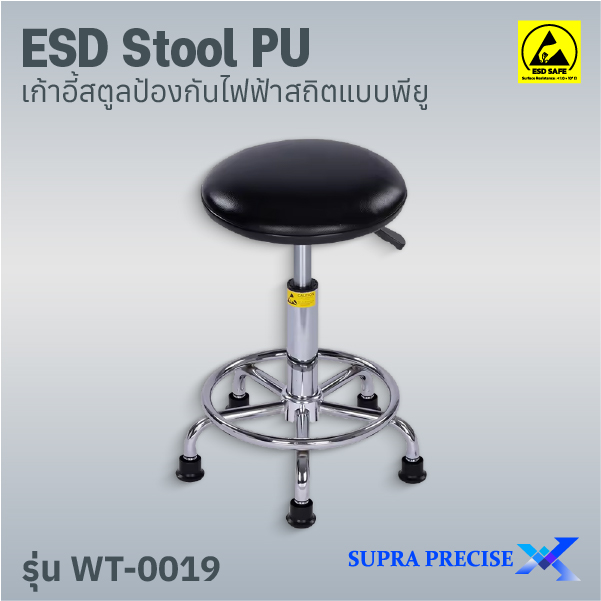 ESD Stool PU รุ่น WT-0019