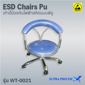 ESD Chair PU รุ่น WT-0021