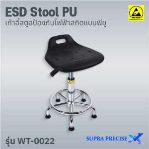 ESD Chair PU รุ่น WT-0022