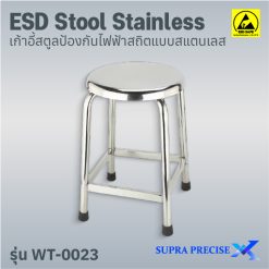 ESD Stool Stainless รุ่น WT-0023