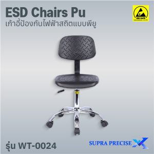 ESD Chair PU รุ่น WT-0024