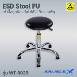 ESD Stool PU รุ่น WT-0025