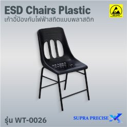 ESD Chair Plastic รุ่น WT-0026