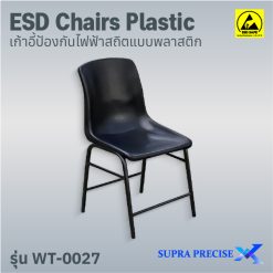 ESD Chair Plastic รุ่น WT-0027