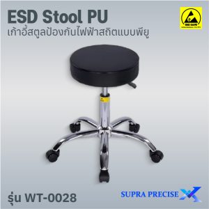ESD Stool PU รุ่น WT-0028