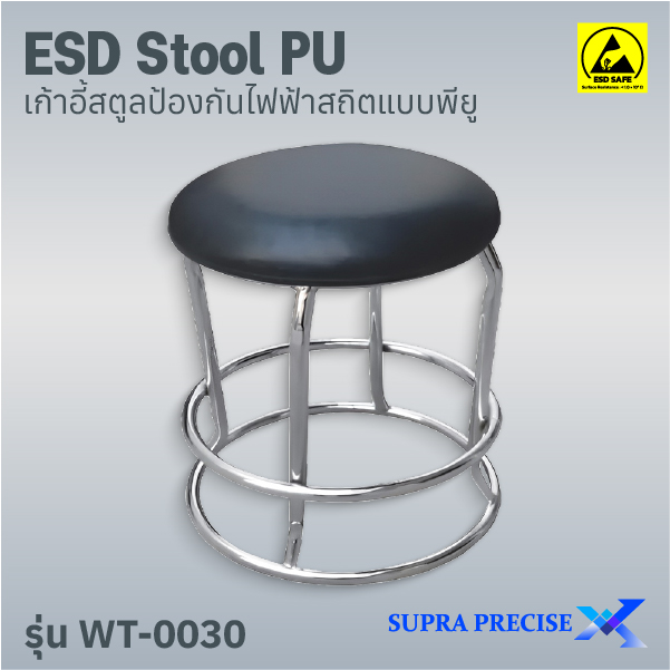 ESD Stool PU รุ่น WT-0030