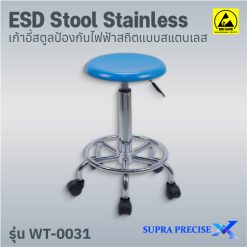 ESD Stool Stainless รุ่น WT-0031