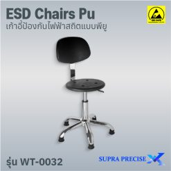 ESD Chair PU รุ่น WT-0032