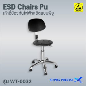 ESD Chair PU รุ่น WT-0032