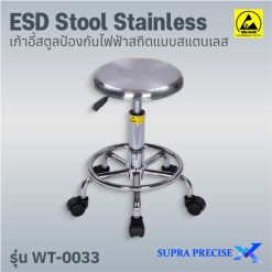 ESD Stool Stainless รุ่น WT-0033