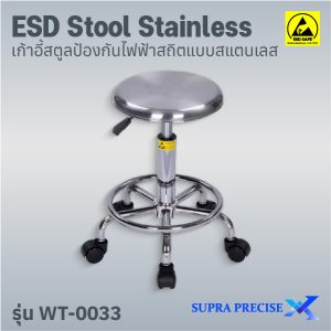 ESD Stool Stainless รุ่น WT-0033