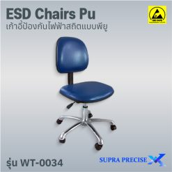 ESD Chair PU รุ่น WT-0034