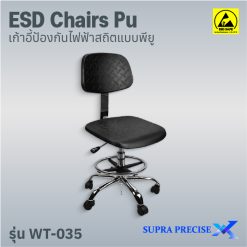 ESD Chair PU รุ่น WT-0035